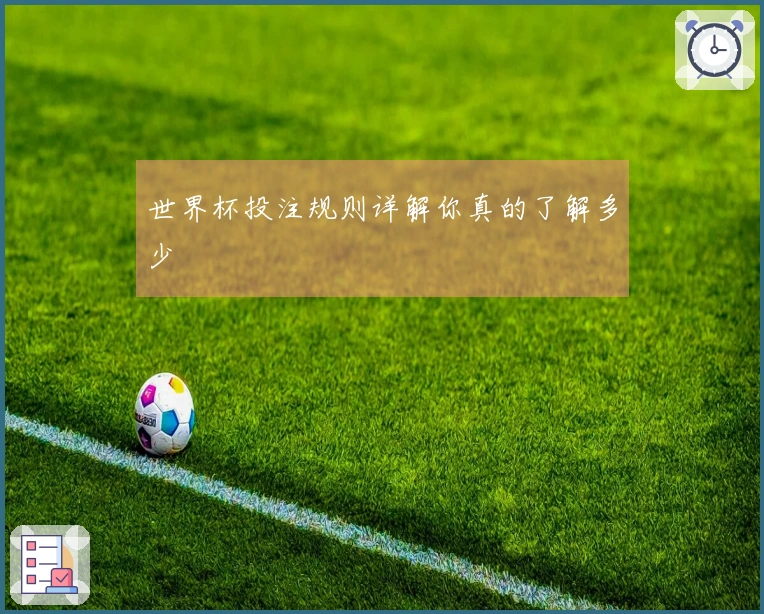 世界杯投注规则详解你真的了解多少