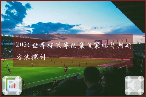 2026世界杯买球的最佳策略与判断方法探讨