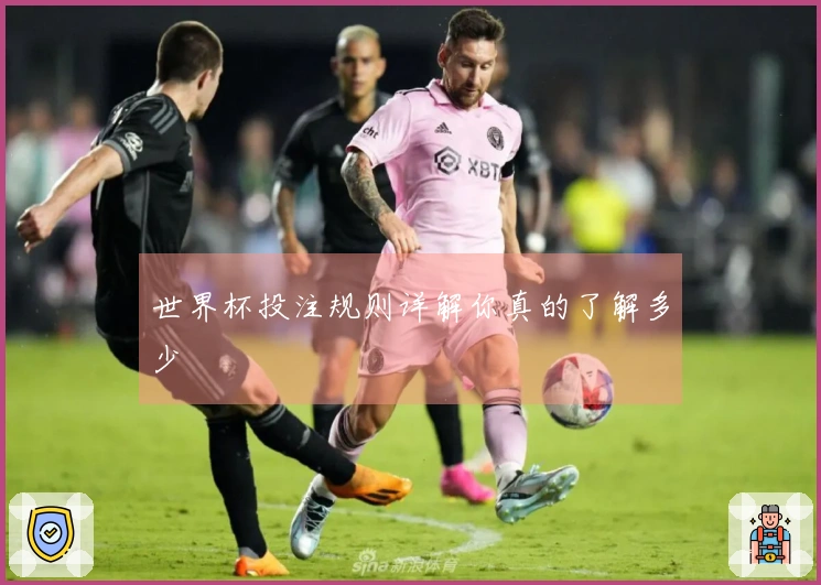 世界杯投注规则详解你真的了解多少